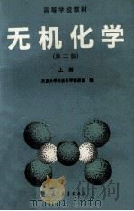 无机化学 上 第2版 1992 PDF电子版封面 7040037882 天津大学无机化学教研室编