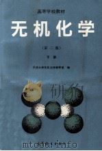 无机化学 下 第2版 1992 PDF电子版封面 7040039710 天津大学无机化学教研室编