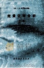 定量化学分析  下册（1989.10 PDF版）