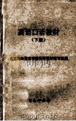 英语口语教材 下 1979 PDF电子版封面 9017·795 北京对外贸易学院英语教材编写组编