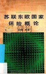 苏联东欧国家保险概论 1990 PDF电子版封面 730700626X 叶月明编著
