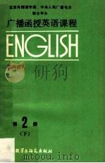 北京外国语学院、中央人民广播电台联合举办广播函授英语教程 第2册 下 1986 PDF电子版封面 7560005225 陈琳编