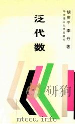泛代数 1993 PDF电子版封面 7560907474 胡庆平,李丹著