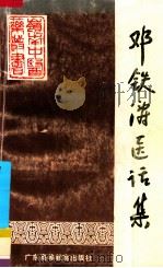 邓铁涛医话集 1991 PDF电子版封面 7536107315 邓铁涛著;邱仕君,邓中光整理