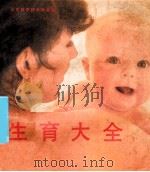 生育大全 1989 PDF电子版封面 7533104706 高英茂等译