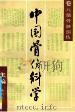 中国骨伤科学 卷8 筋骨缝损伤 1988 PDF电子版封面 780565039X 孙树椿主编;孙呈祥,韦贵康,奚达副主编