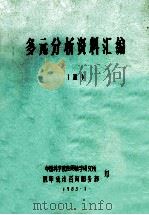 多元分析资料汇编 7 1983 PDF电子版封面 中国科学院应用数学研究所概率统计咨询报务部编