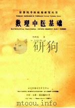 数理中医基础 1986 PDF电子版封面 杨佩璐著