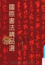 国际书法精品选 1995 PDF电子版封面 750591698X 中国书法家协会主编