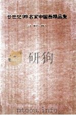 世纪画坛大典 廿世纪99名家中国画精品集 1999 PDF电子版封面 7536219997 张建华,刘大为主编