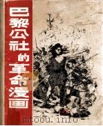 巴黎公社的革命漫画 画集 1963 PDF电子版封面 8027·4036 (苏)杰彼尔,Е.等编;李家璧译