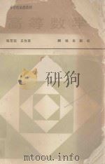 高等数学 1990 PDF电子版封面 7503000236 张范荪,王作英编著