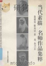 当代素描 名师作品集粹 英、汉对照 1994 PDF电子版封面 7805261210 詹建俊等绘