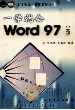 一学就会Word 97中文版 1998 PDF电子版封面 7114028660 邓文渊,李淑玲编著