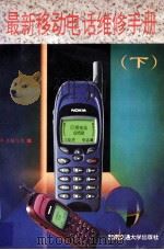 最新移动电话维修手册 下 1999 PDF电子版封面 7810571141 本书编写组编