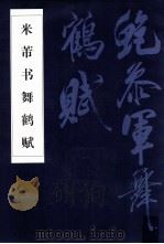 米芾书舞鹤赋   1995  PDF电子版封面  753100710X  （宋）米芾书 