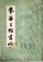 麦华三楷书册 1979 PDF电子版封面 8111·1968 麦华三书