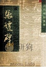 汉张迁碑 1996 PDF电子版封面 7805045224