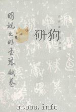 明祝允明书琴赋卷 1997 PDF电子版封面 7501009880 (明)祝允明书;《历代碑帖法书选》编辑组编