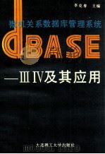 微机关系数据库管理系统DBASE-Ⅲ、Ⅳ及其应用 1991 PDF电子版封面 7561104995 李克春主编