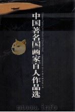 中国著名国画家百人作品选 1997 PDF电子版封面 750592625X 中国美术家协会,山东新知图书公司编