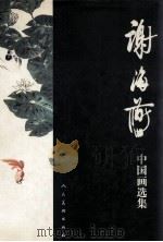 谢海燕中国画选集 1998 PDF电子版封面 7102019238 谢海燕绘;陈履生,陈世宁编