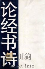 论经书诗 1993 PDF电子版封面 7805126917 本社编
