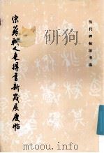 宋苏轼人来得书·新岁展庆帖 1999 PDF电子版封面 7501011117 (宋)苏轼书;《历代碑帖法书选》编辑组编