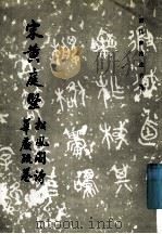 宋黄庭坚松风阁诗、华严疏卷 1997 PDF电子版封面 750100952X 《历代碑帖法书选》编辑组编