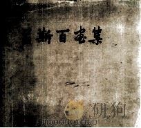 吕斯百画集 1959 PDF电子版封面 8081·3943 吕斯百绘