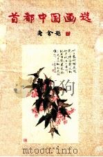 首都中国画选 1959 PDF电子版封面 8071·87 北京市文学艺术工作者联合会美术组编