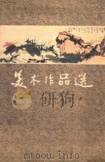 美术作品选 1960 PDF电子版封面 T8081·5049 贺天健等作;上海人民美术出版社编辑
