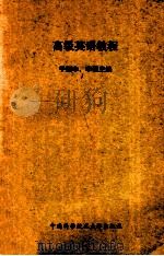 高级英语教程 附答案 1986 PDF电子版封面 9474·2 于振中,李佩主编
