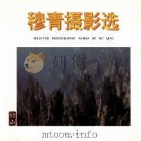 穆青摄影选 1998 PDF电子版封面 7501139016 穆青著