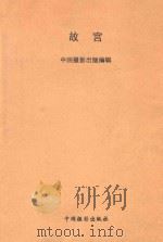 故宫 1979 PDF电子版封面 8028`3030 中国摄影出版编辑