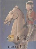 中国美术全集 工艺美术编 1 陶瓷 上 1991 PDF电子版封面 7532200388 杨可扬主编;邓白,傅振伦,杨道敏副主编