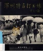 深圳特区打工妹 摄影集 英汉对照 1995 PDF电子版封面 7501129398 黄扬略主编