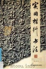 实用楷行书法 1996 PDF电子版封面 7536119577 冼剑民著