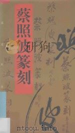 蔡照波篆刻 1994 PDF电子版封面 7536210949 蔡照波篆刻