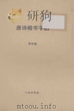 唐诗楷书字帖 1981 PDF电子版封面 8086·1499 李华锦书