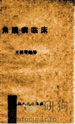 角膜病临床 1987 PDF电子版封面 14093·113 王桂琴编译