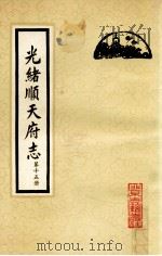 光绪顺天府志 第15册 卷118-122 1987 PDF电子版封面 11205·11 (清)周家楣,缪荃孙等编纂