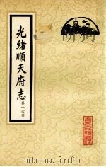 光绪顺天府志 第16册 卷123-130 1987 PDF电子版封面 7530000128 (清)周家楣,缪荃孙等编纂