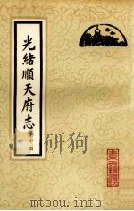 光绪顺天府志 第10册 卷81-86 1987 PDF电子版封面 11205·11 (清)周家楣,缪荃孙等编纂