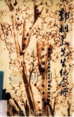 郑桐荪先生纪念册 1989 PDF电子版封面 7534308577 政协吴江县委员会文史资料委员会,吴江柳亚子纪念馆编