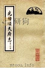 光绪顺天府志  第14册  卷111-170（1987 PDF版）
