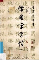 常用字字帖  2  楷、隶、行、草、篆（1978 PDF版）