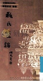 散氏盘铭 1993 PDF电子版封面 7535606164 梁经枚摹