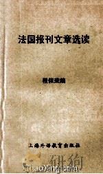 法国报刊文章选读  高等院校法语专业用（1985.04 PDF版）