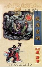 萧逸作品全集  铁雁霜翎  上   1998  PDF电子版封面  7806057137  （美）萧逸著 